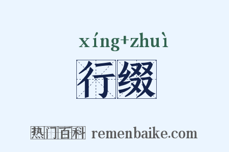 行缀是什么意思的图片